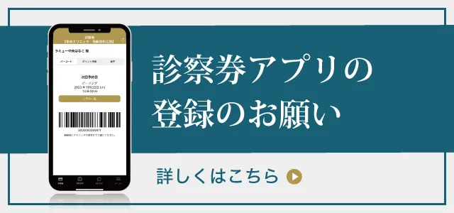 診察券アプリのご登録のお願い