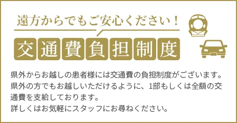遠方からでもご安心ください！交通費負担制度
