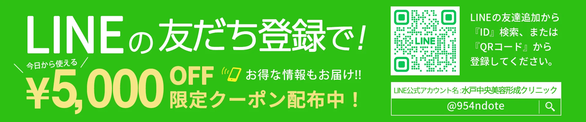 LINEの友達登録で！今日から使える¥5,000OFF限定クーポン配布中！