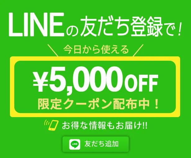 LINEの友達登録で！今日から使える¥5,000OFF限定クーポン配布中！