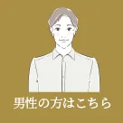 男性の方はこちら