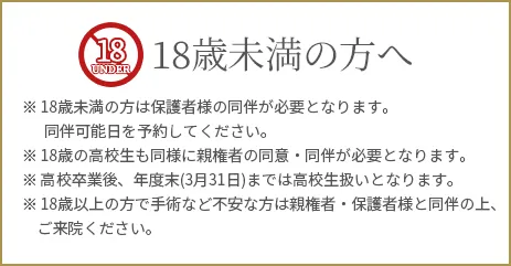 18歳未満の方へ