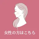 女性の方はこちら