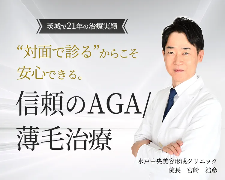 茨城で21年の治療実績 “対面で診る”からこそ安心できる。信頼のAGA/薄毛治療