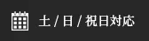 土 / 日 / 祝日対応