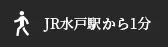 JR水戸駅から1分