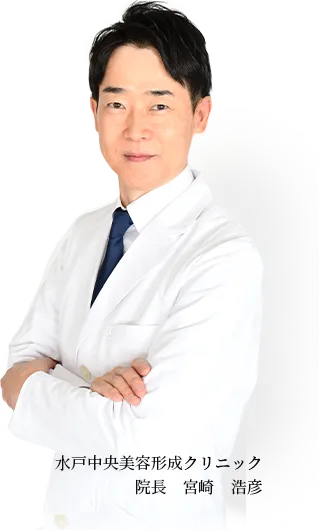 水戸中央美容形成クリニック 院長　宮崎　浩彦