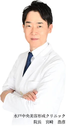 水戸中央美容形成クリニック 院長　宮崎　浩彦