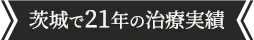 茨城で21年の治療実績