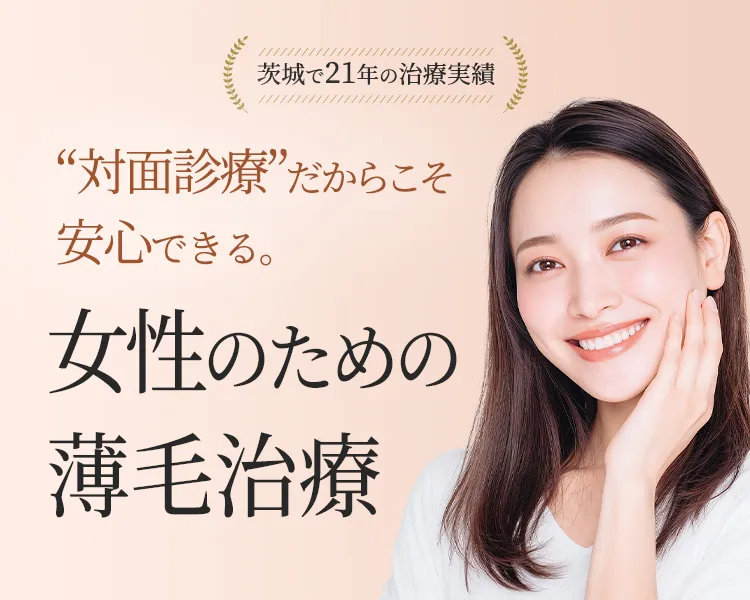 茨城で21年の治療実績 “対面診療”だからこそ安心できる。女性のための薄毛治療