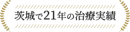 茨城で21年の治療実績